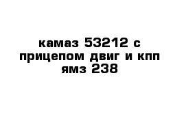 камаз 53212 с прицепом двиг и кпп ямз 238